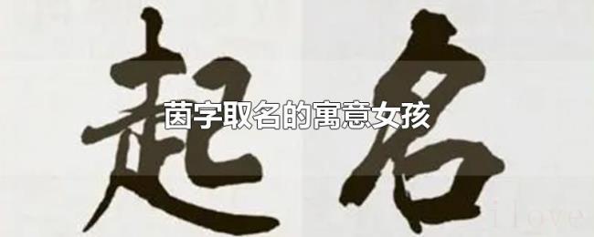 茵字取名的寓意女孩