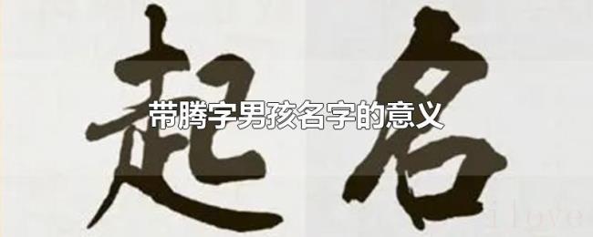 带腾字男孩名字的意义