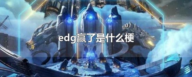 edg赢了是什么梗