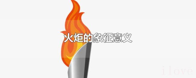 火炬的象征意义 火炬的象征意义