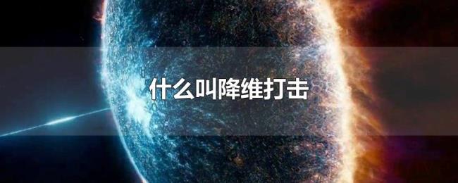 什么叫降维打击 什么叫降维打击