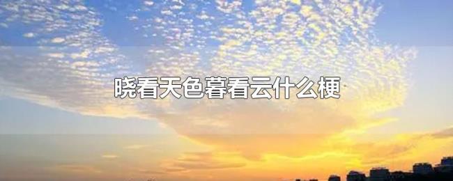 晓看天色暮看云什么梗 晓看天色暮看云什么梗