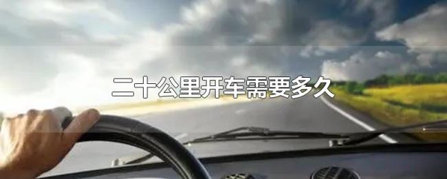 二十公里开车需要多久