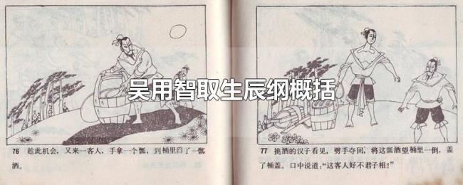 吴用智取生辰纲概括