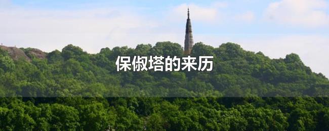 保俶塔的来历