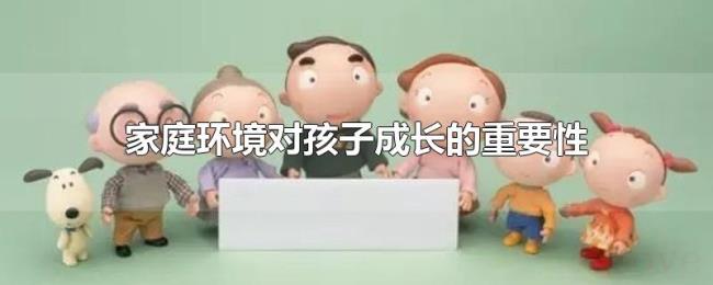 家庭环境对孩子成长的重要性 家庭环境对孩子成长的重要性