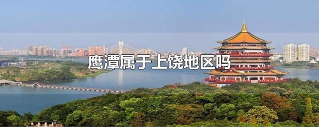 鹰潭属于上饶地区吗