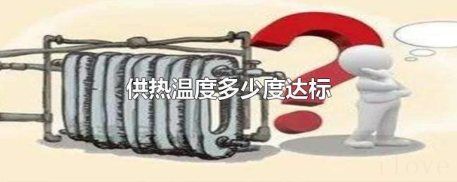 供热温度多少度达标