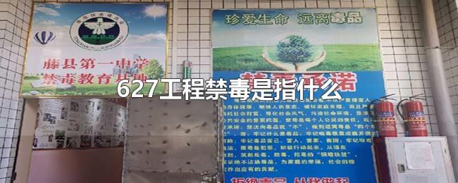 627工程禁毒是指什么