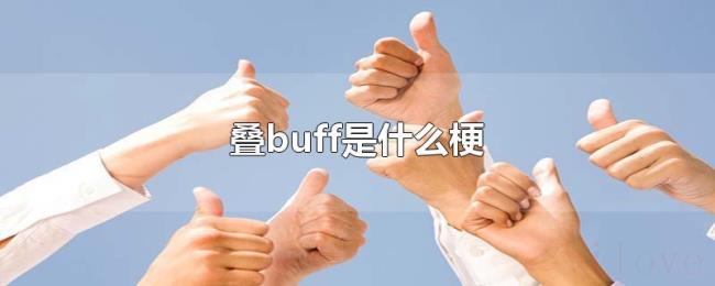 叠buff是什么梗 叠buff是什么梗