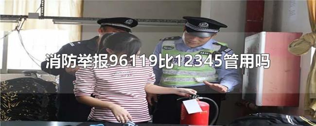 消防举报96119比12345管用吗