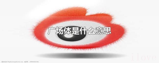广场体是什么意思