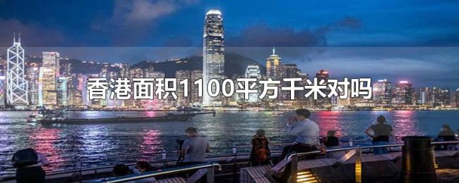 香港面积1100平方千米对吗 香港面积1100平方千米对吗