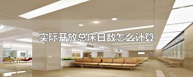 实际开放总床日数怎么计算 实际开放总床日数怎么计算