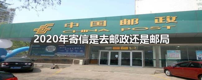 2020年寄信是去邮政还是邮局 2020年寄信是去邮政还是邮局