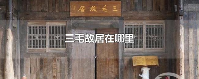 三毛故居在哪里