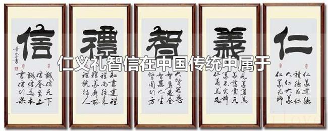 仁义礼智信在中国传统中属于
