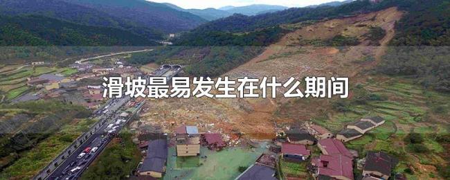 滑坡最易发生在什么期间