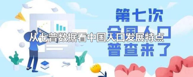 从七普数据看中国人口发展特点