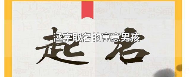 洆字取名的寓意男孩