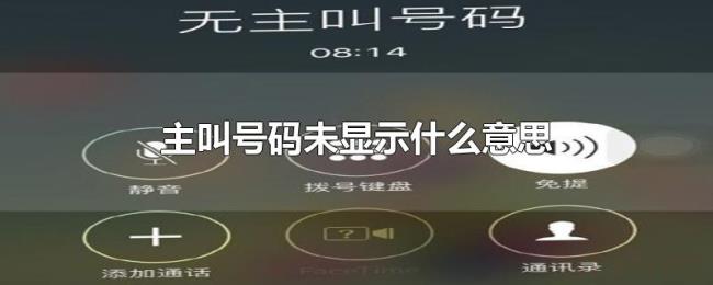 主叫号码未显示什么意思