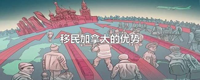 移民加拿大的优势