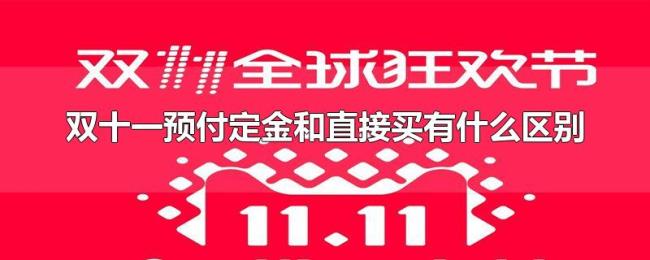 双十一预付定金和直接买有什么区别 双十一预付定金和直接买有什么区别