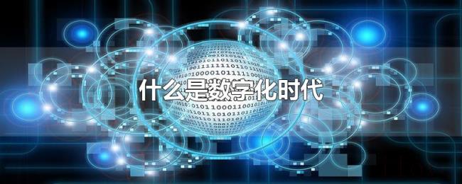 什么是数字化时代