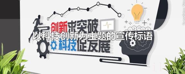 以科技创新为主题的宣传标语