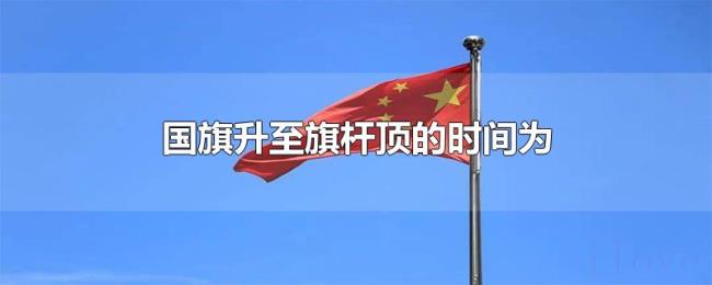 国旗升至旗杆顶的时间为