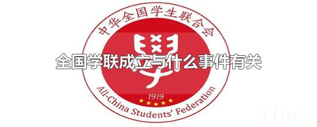 全国学联成立与什么事件有关 全国学联成立与什么事件有关