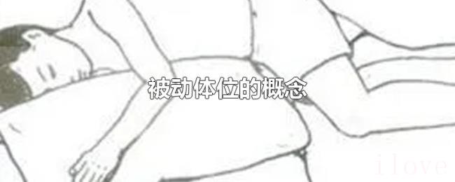 被动体位的概念 被动体位的概念