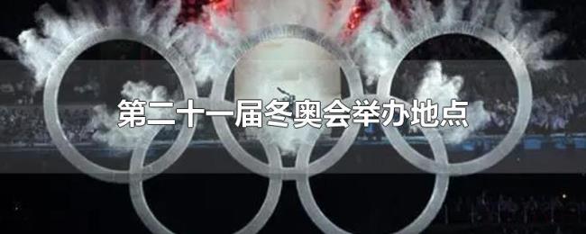 第二十一届冬奥会举办地点