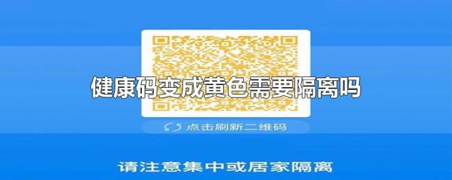 健康码变成黄色需要隔离吗 健康码变成黄色需要隔离吗