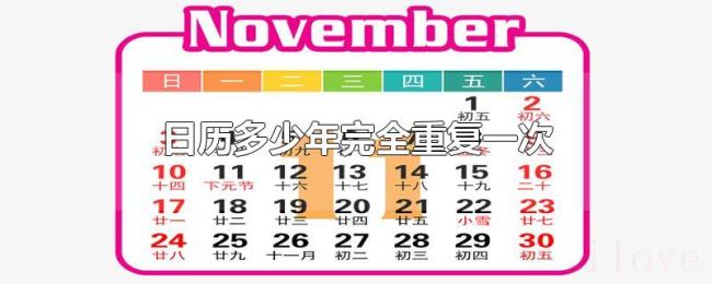 日历多少年完全重复一次 日历多少年完全重复一次