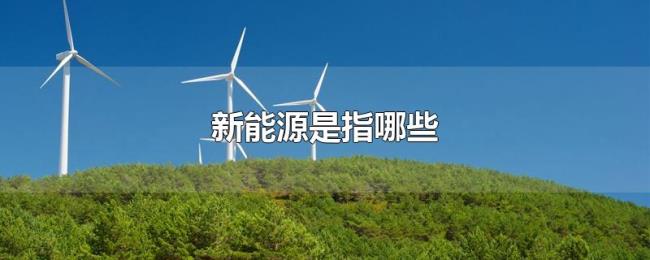 新能源是指哪些
