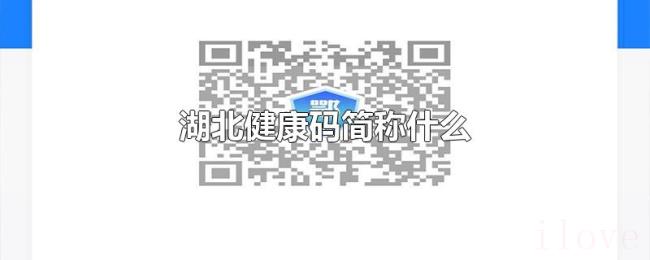 湖北健康码简称什么 湖北健康码简称什么