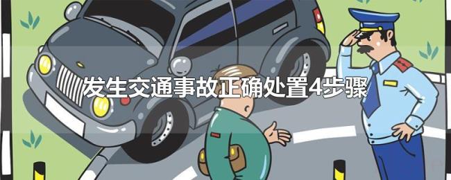 发生交通事故正确处置4步骤 发生交通事故正确处置4步骤