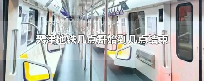 天津地铁几点开始到几点结束 天津地铁几点开始到几点结束