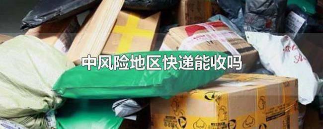 中风险地区快递能收吗 中风险地区快递能收吗