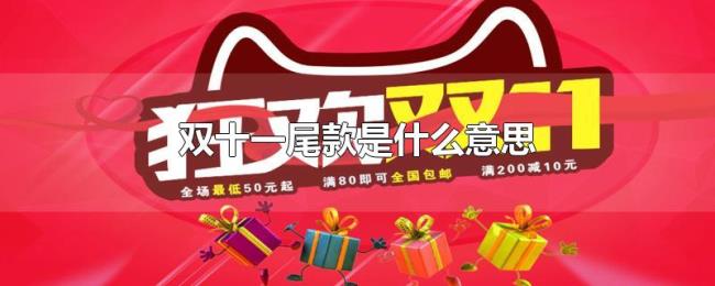 双十一尾款是什么意思 双十一尾款是什么意思