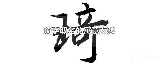 琦字取名的寓意女孩 琦字取名的寓意女孩