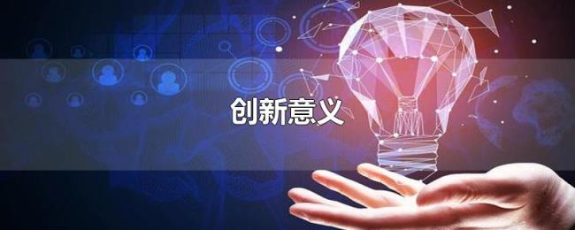 创新意义 创新意义