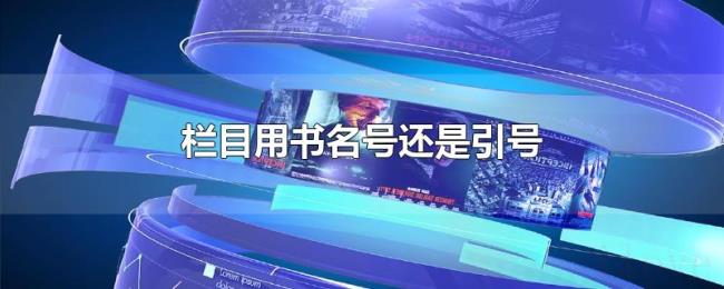 栏目用书名号还是引号 栏目用书名号还是引号
