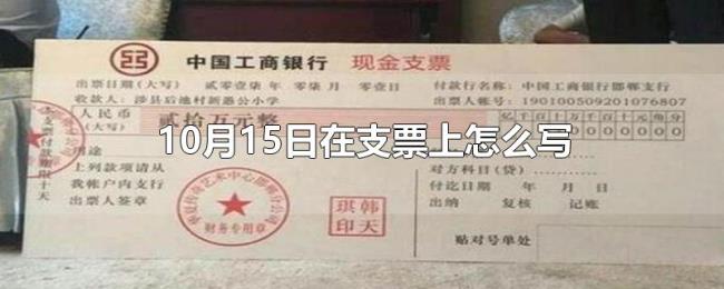 10月15日在支票上怎么写 10月15日在支票上怎么写