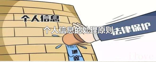 个人信息的处理原则 个人信息的处理原则