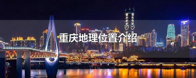 重庆地理位置介绍