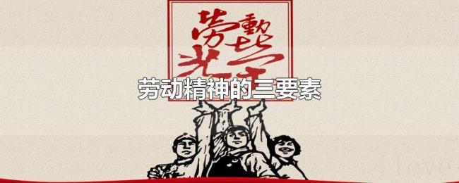 劳动精神的三要素
