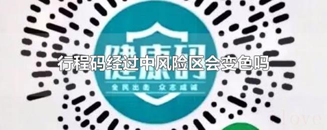 行程码经过中风险区会变色吗 行程码经过中风险区会变色吗