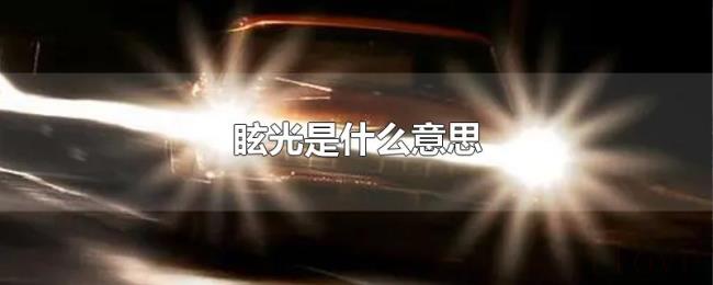 眩光是什么意思 眩光是什么意思